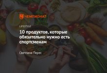 Photo of «Лучшие продукты для спортсменов»